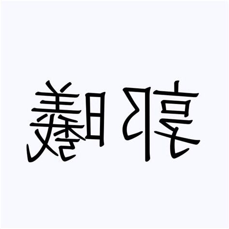 曦 人名